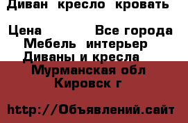 Диван, кресло, кровать › Цена ­ 6 000 - Все города Мебель, интерьер » Диваны и кресла   . Мурманская обл.,Кировск г.